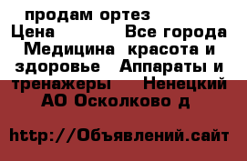 продам ортез HKS 303 › Цена ­ 5 000 - Все города Медицина, красота и здоровье » Аппараты и тренажеры   . Ненецкий АО,Осколково д.